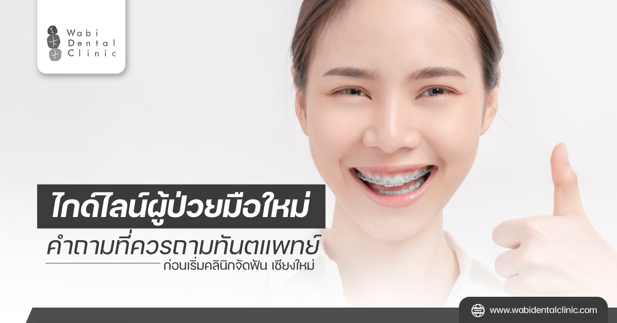 ไกด์ไลน์ผู้ป่วยมือใหม่ คำถามที่ควรถามทันตแพทย์ก่อนเริ่มคลินิกจัดฟัน เชียงใหม่