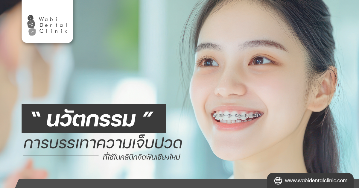 นวัตกรรมการบรรเทาความเจ็บปวดที่ใช้ในคลินิกจัดฟันเชียงใหม่