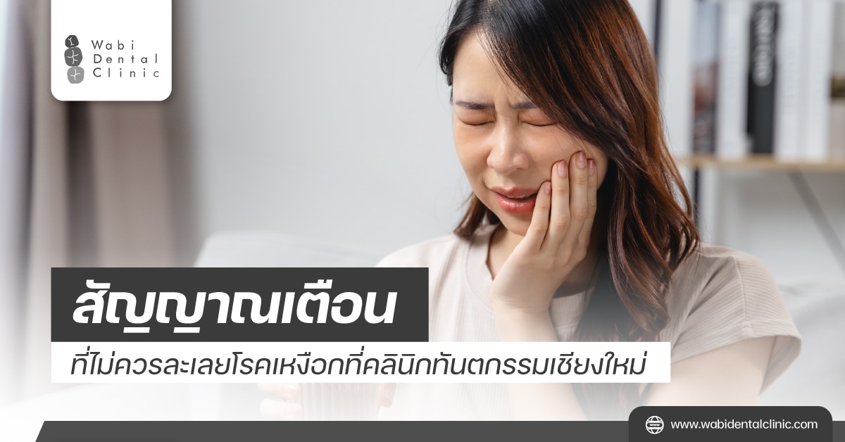 สัญญาณเตือนที่ไม่ควรละเลยโรคเหงือกที่คลินิกทันตกรรมเชียงใหม่