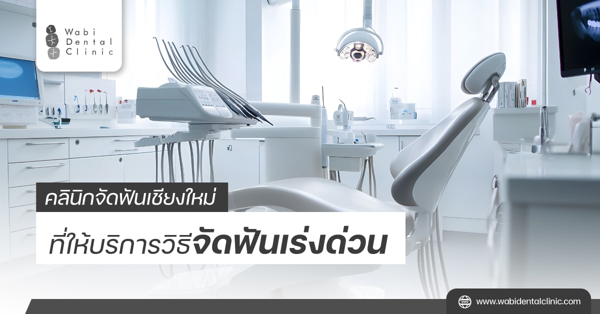 Wabi Dental Clinic คลินิกจัดฟัน เชียงใหม่ที่ให้บริการวิธีจัดฟันเร่งด่วน