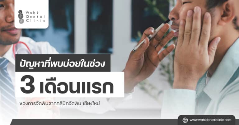 ปัญหาที่พบบ่อยในช่วง 3 เดือนแรกของการจัดฟันจากคลินิกจัดฟัน เชียงใหม่